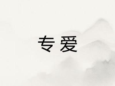 专爱 专爱