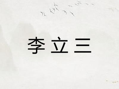 李立三 李立三