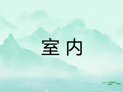 室内 室内
