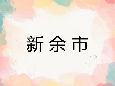 新余市 新余市