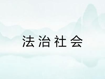 法治社会 法治社会