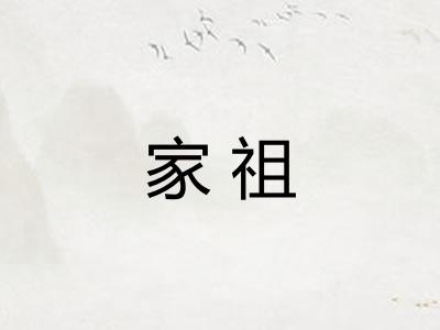 家祖