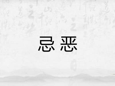 忌恶 忌恶