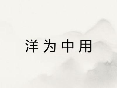 洋为中用 洋为中用