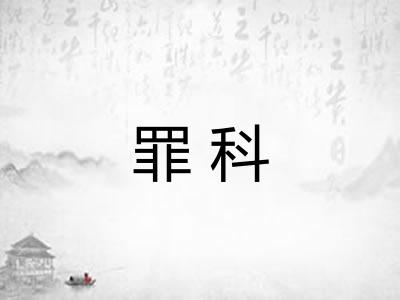 罪科 罪科