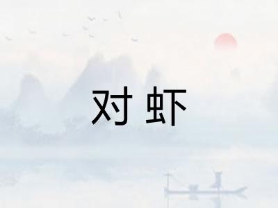 对虾 对虾