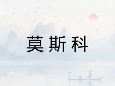 莫斯科 莫斯科