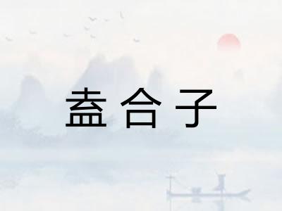 盍合子 盍合子