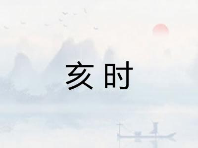 亥时 亥时