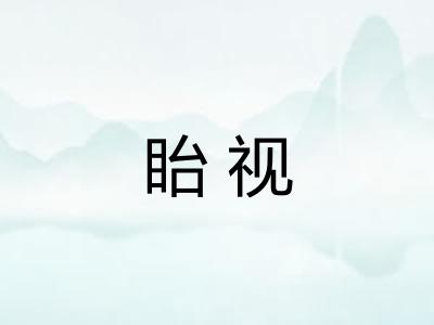 眙视