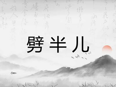 劈半儿 劈半儿