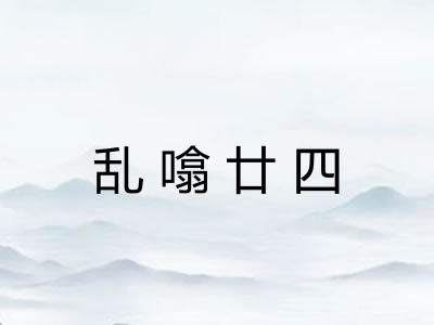 乱噏廿四 乱噏廿四