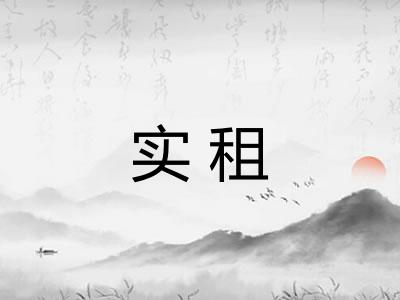 实租