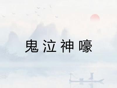 鬼泣神嚎