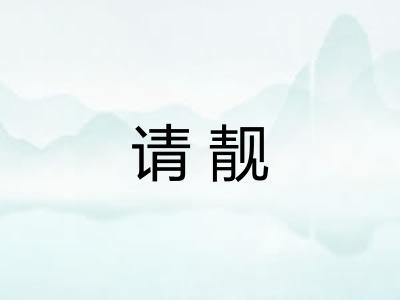 请靓