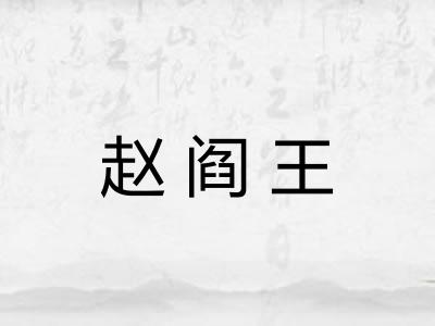 赵阎王 赵阎王