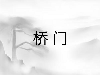 桥门 桥门