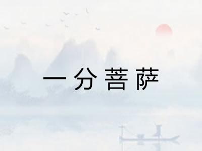 一分菩萨 一分菩萨