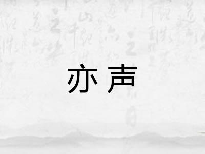 亦声 亦声