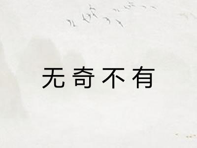 无奇不有 无奇不有