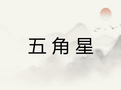 五角星