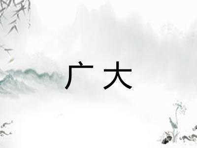 广大 广大