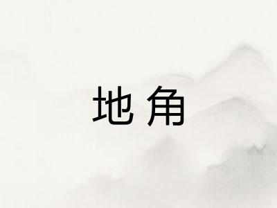 地角
