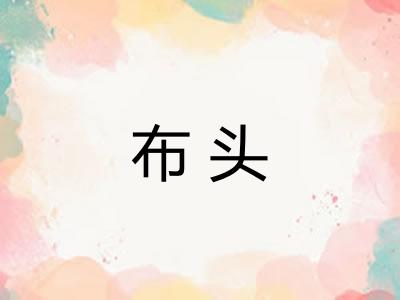 布头