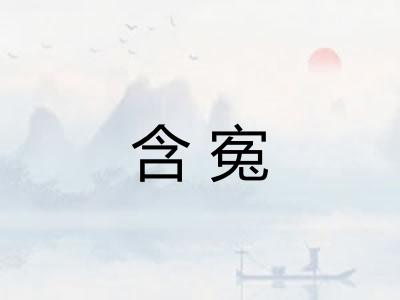 含寃