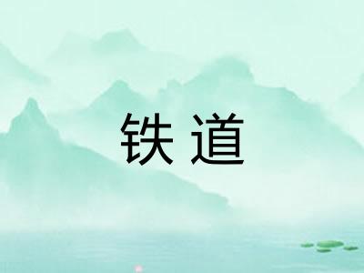 铁道 铁道