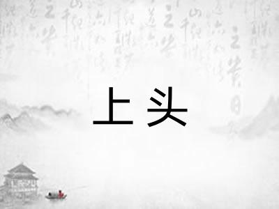 上头