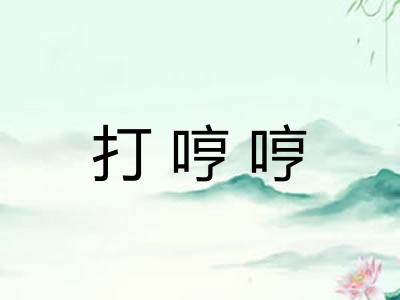 打哼哼 打哼哼