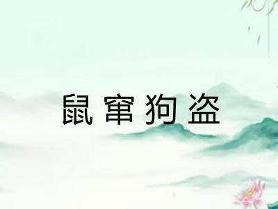 鼠窜狗盗