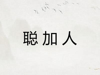 聪加人