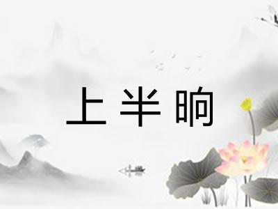 上半晌
