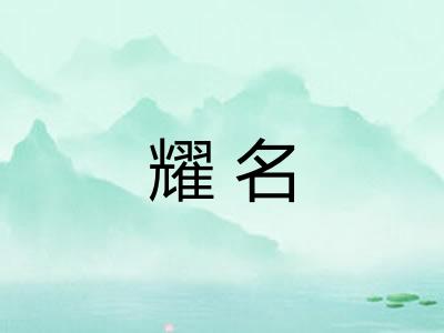 耀名 耀名