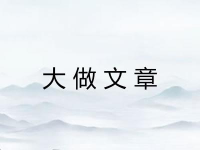 大做文章 大做文章