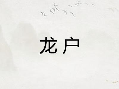 龙户