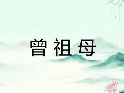 曾祖母