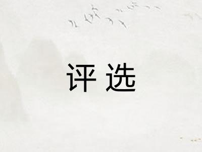 评选