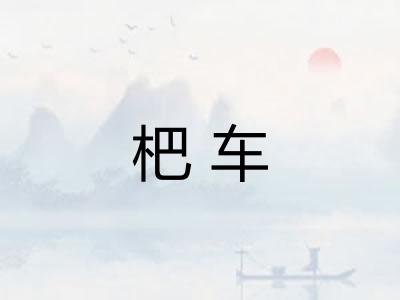 杷车 杷车