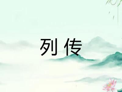 列传