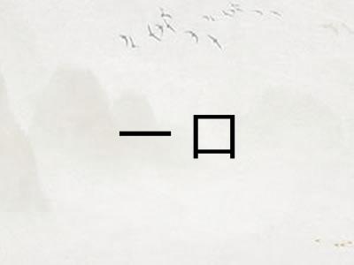 一口 一口