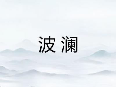 波澜 波澜