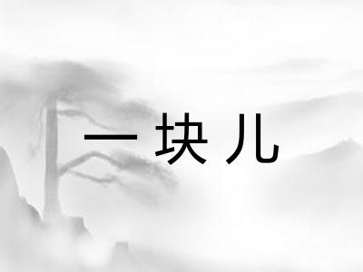 一块儿 一块儿