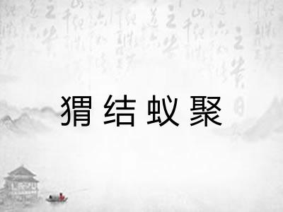 猬结蚁聚 猬结蚁聚