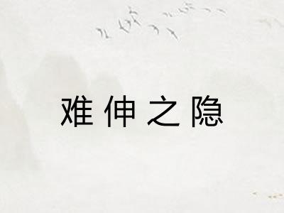 难伸之隐 难伸之隐