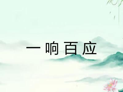 一响百应 一响百应