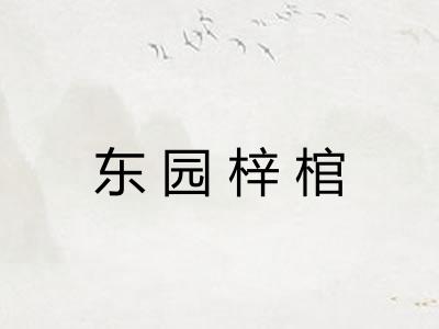 东园梓棺 东园梓棺