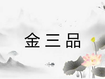 金三品